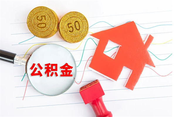 磁县如何取出来公积金（怎么取住房公积金出来）