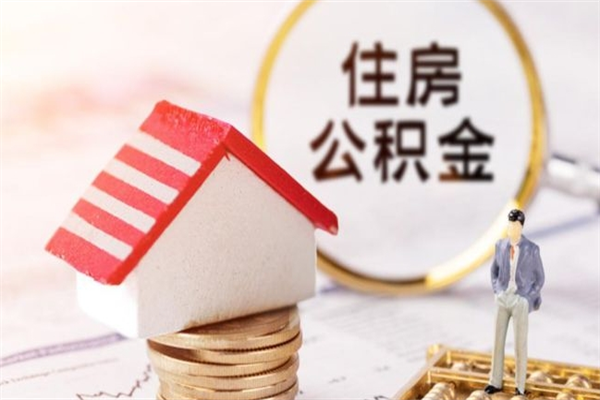 磁县离职了公积金什么时候能取（离职了住房公积金什么时候能取）