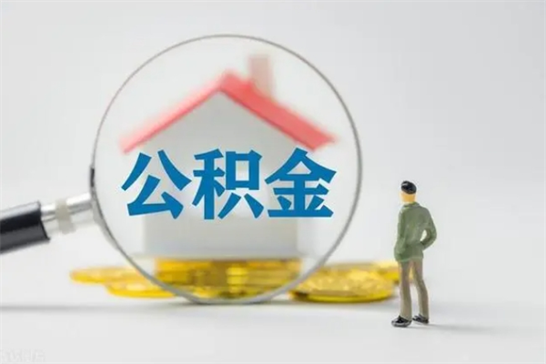 磁县公积金辞职取出（住房公积金提取辞职）