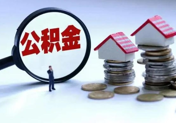 磁县离职了怎么取公积金（离职了怎么提取住房公积金的钱）