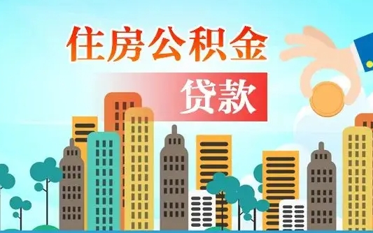 磁县公积金离职取条件（住房公积金提取条件离职怎么提取）