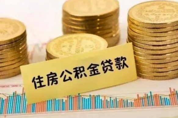 磁县辞职了能取出公积金吗（辞职了能把公积金取出来吗）