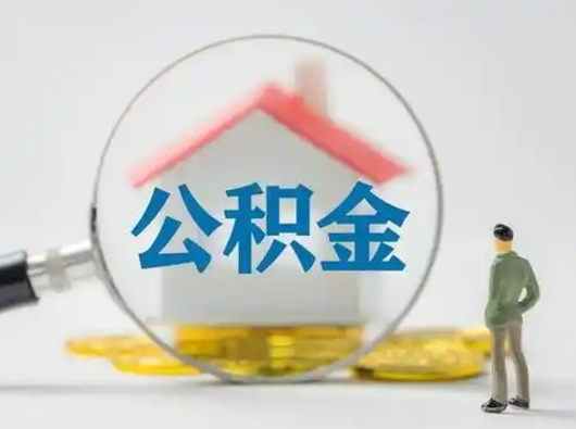 磁县取出公积金流程（取出住房公积金的步骤）