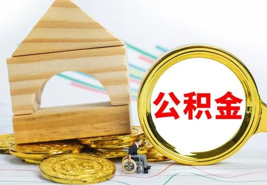 磁县离职公积金怎么取出来（离职公积金如何取出来）