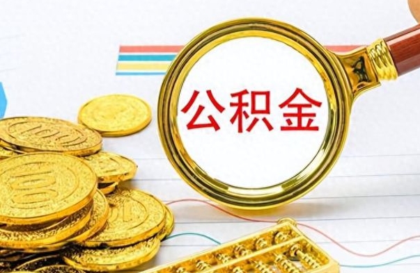 磁县公积金怎么取（咋样取公积金）