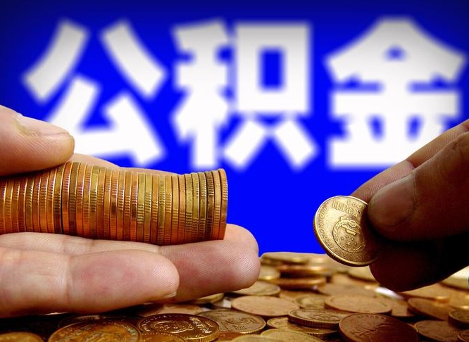 磁县辞职多久可以把公积金提出来（辞职多久公积金可取出）